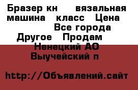 Бразер кн 120.вязальная машина 7 класс › Цена ­ 26 000 - Все города Другое » Продам   . Ненецкий АО,Выучейский п.